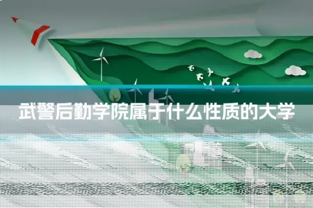 武警后勤学院属于什么性质的大学