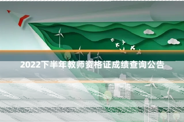 2022下半年教师资格证成绩查询公告