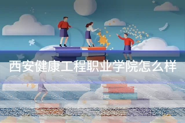 西安健康工程职业学院怎么样