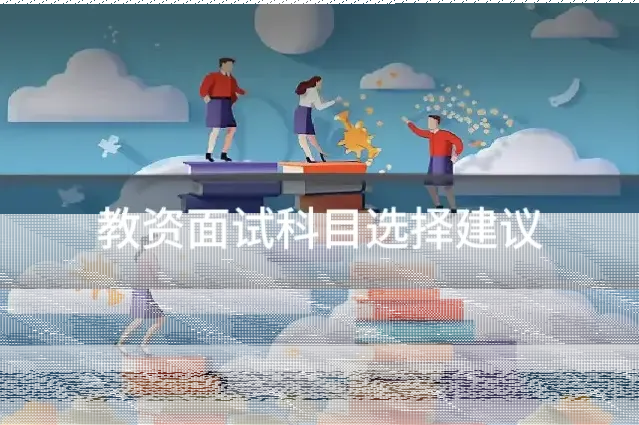 教资面试科目选择建议