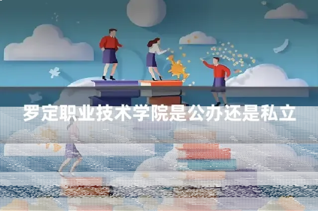罗定职业技术学院是公办还是私立