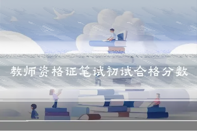 教师资格证笔试初试合格分数