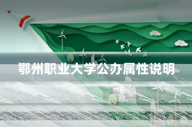 鄂州职业大学公办属性说明