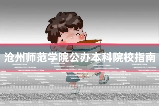 沧州师范学院公办本科院校指南