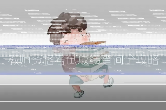 教师资格考试成绩查询全攻略