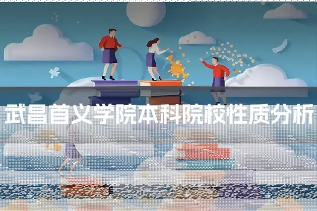 武昌首义学院本科院校性质分析