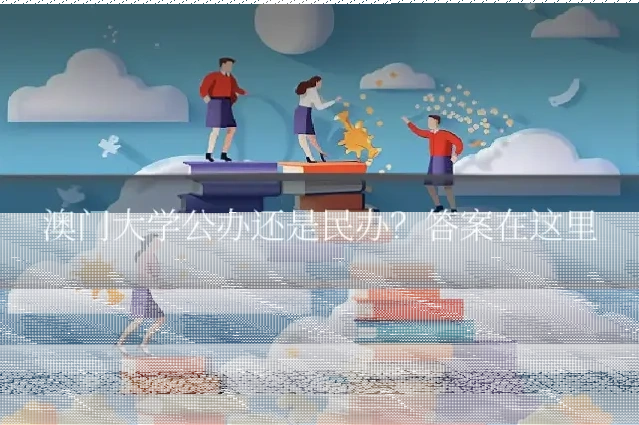 澳门大学公办还是民办？答案在这里