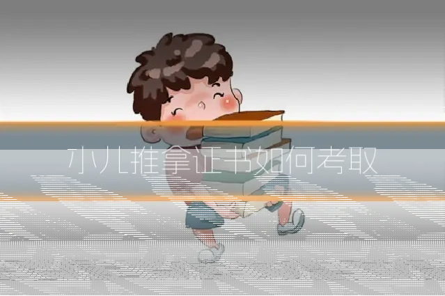 小儿推拿证书如何考取