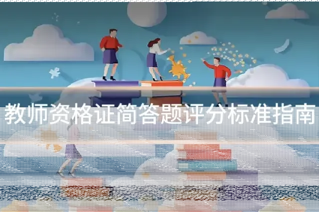 教师资格证简答题评分标准指南