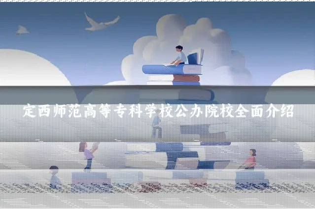 定西师范高等专科学校公办院校全面介绍
