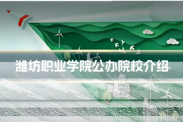 潍坊职业学院公办院校介绍
