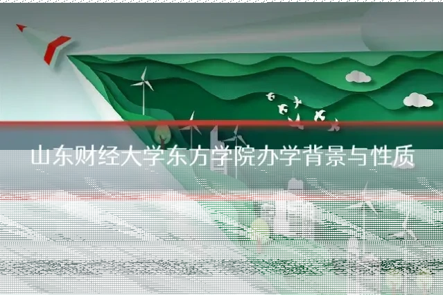山东财经大学东方学院办学背景与性质