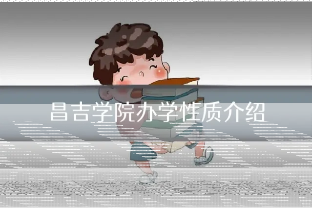 昌吉学院办学性质介绍