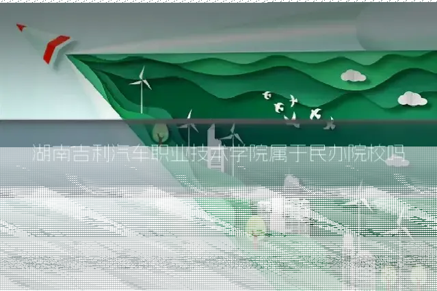 湖南吉利汽车职业技术学院属于民办院校吗