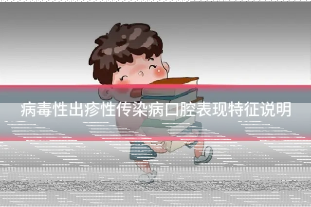 病毒性出疹性传染病口腔表现特征说明