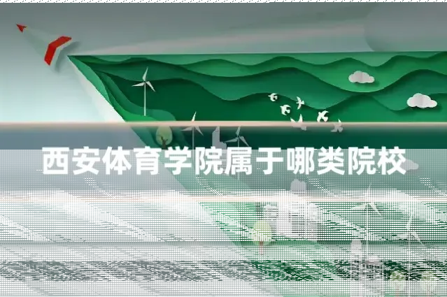西安体育学院属于哪类院校