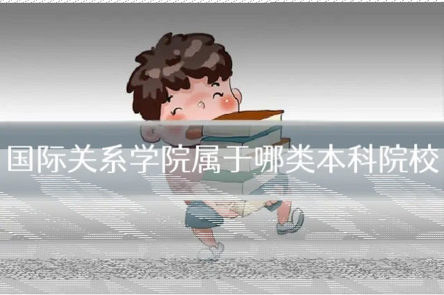 国际关系学院属于哪类本科院校