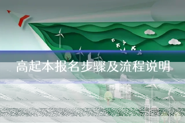 高起本报名步骤及流程说明