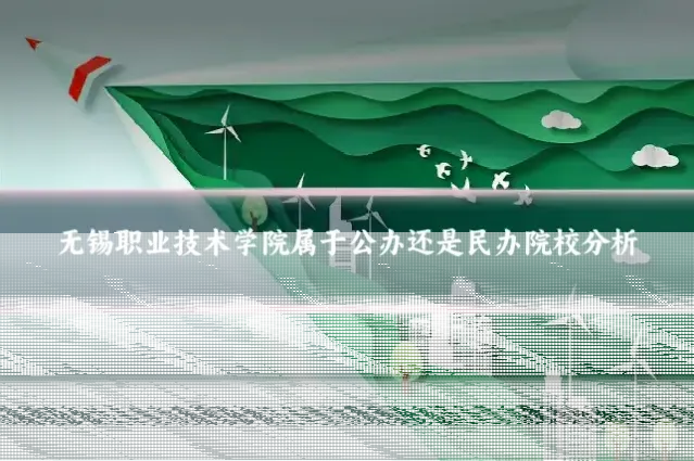 无锡职业技术学院属于公办还是民办院校分析
