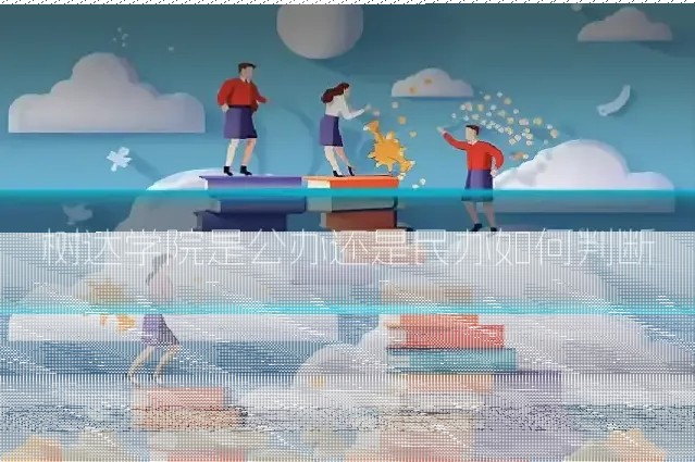 树达学院是公办还是民办如何判断