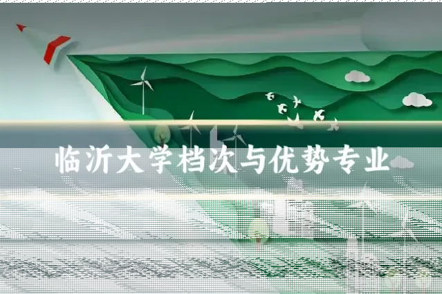 临沂大学档次与优势专业