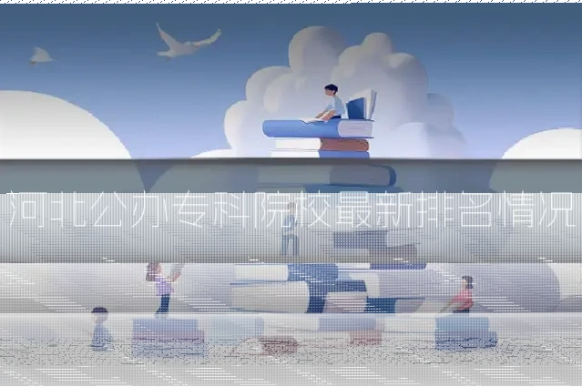 河北公办专科院校最新排名情况