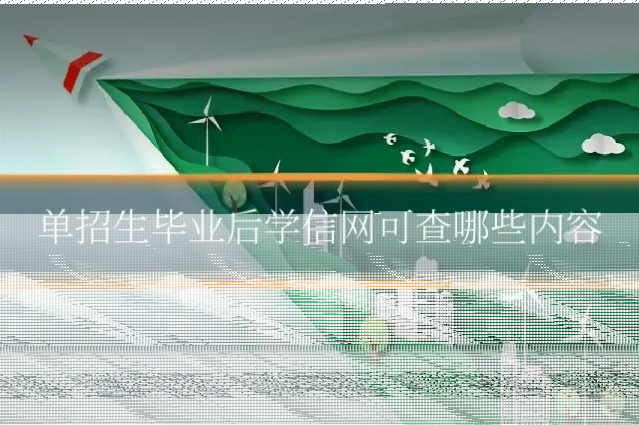 单招生毕业后学信网可查哪些内容