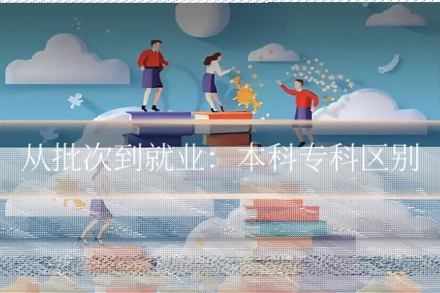 从批次到就业：本科专科区别