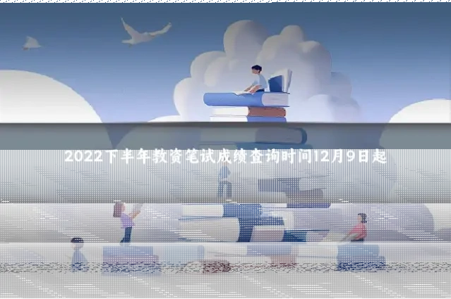 2022下半年教资笔试成绩查询时间12月9日起