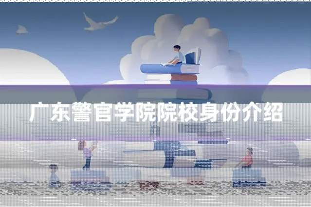 广东警官学院院校身份介绍
