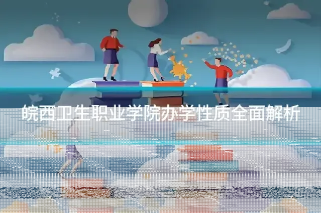 皖西卫生职业学院办学性质全面解析