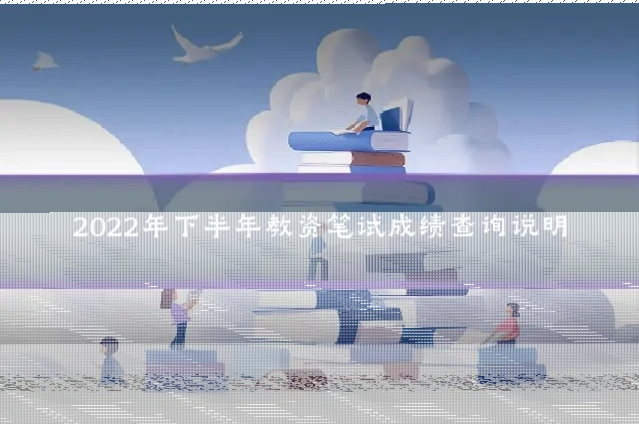 2022年下半年教资笔试成绩查询说明
