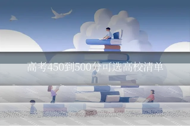 高考450到500分可选高校清单