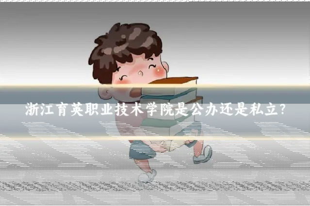 浙江育英职业技术学院是公办还是私立？