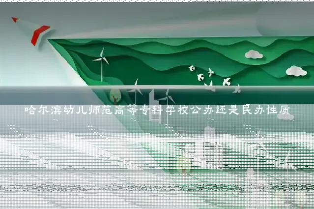 哈尔滨幼儿师范高等专科学校公办还是民办性质