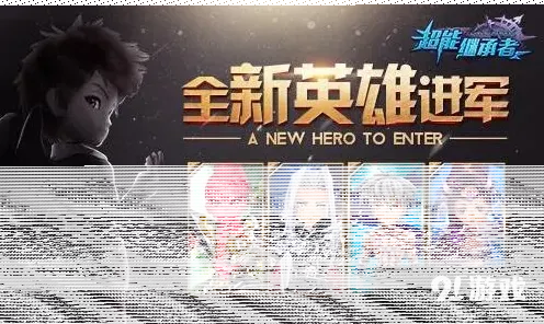 《命运》超能继承者全新英雄系统攻略
