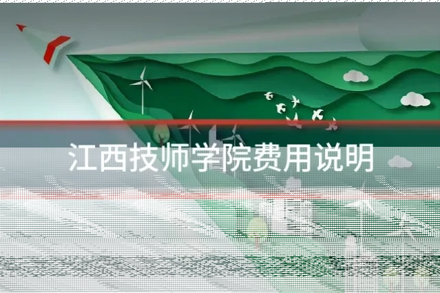 江西技师学院费用说明