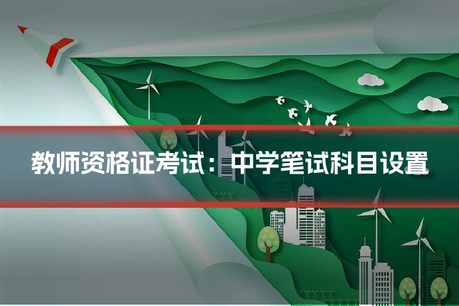 教师资格证考试:中学笔试科目设置
