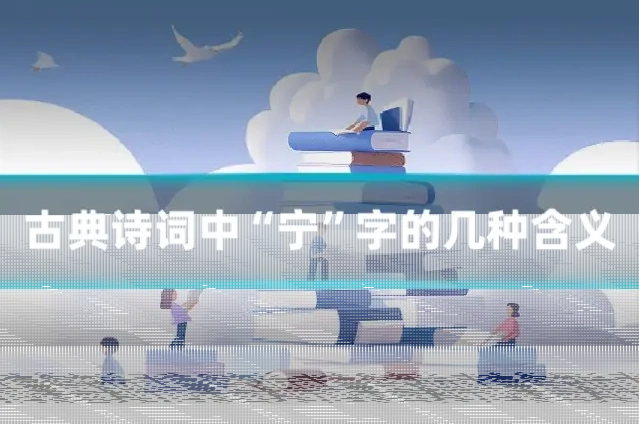 古典诗词中“宁”字的几种含义