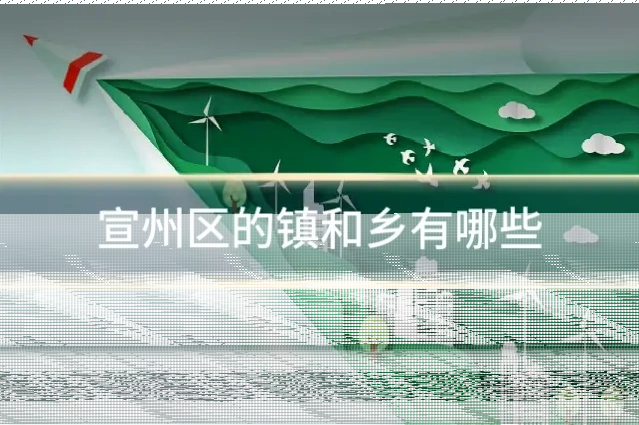 宣州区的镇和乡有哪些