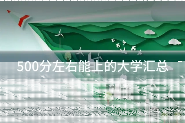 500分左右能上的大学汇总
