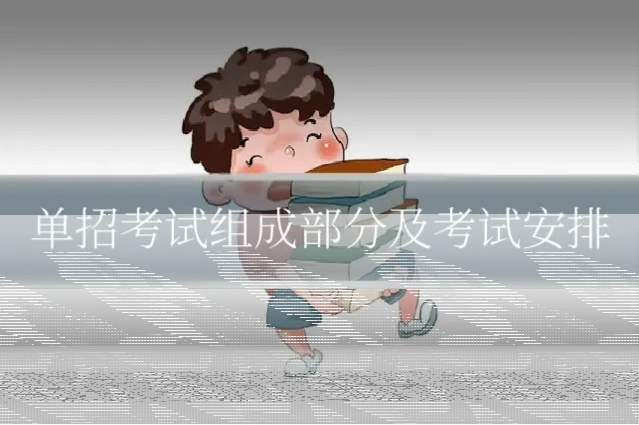 单招考试组成部分及考试安排