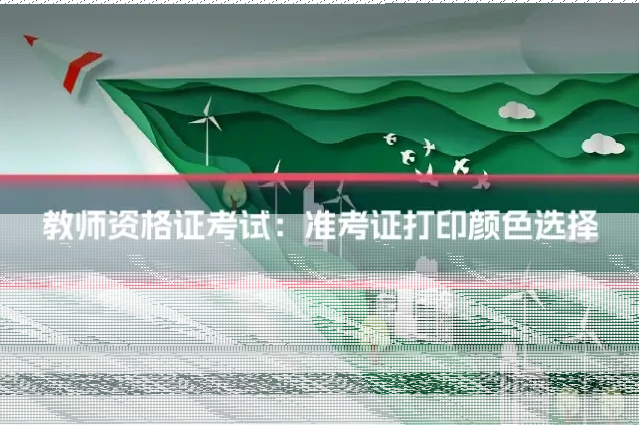 教师资格证考试:准考证打印颜色选择