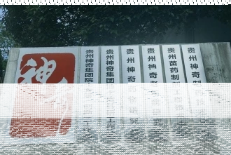 贵州医科大学