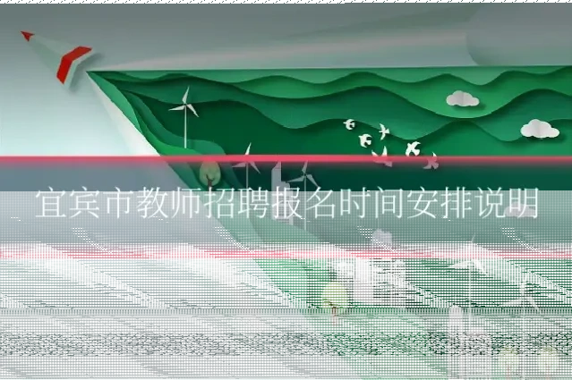 宜宾市教师招聘报名时间安排说明