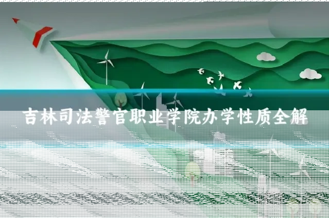吉林司法警官职业学院办学性质全解