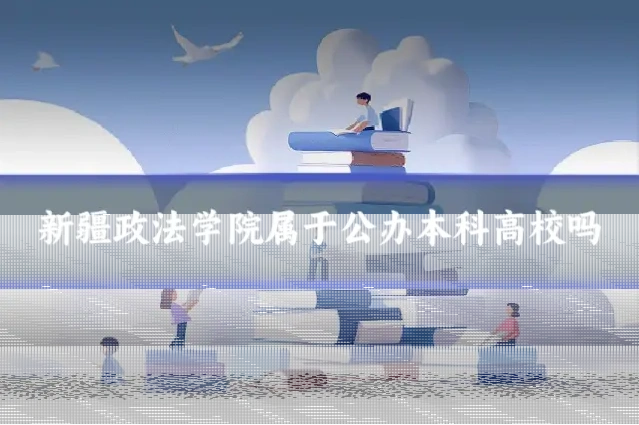新疆政法学院属于公办本科高校吗