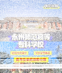 师范