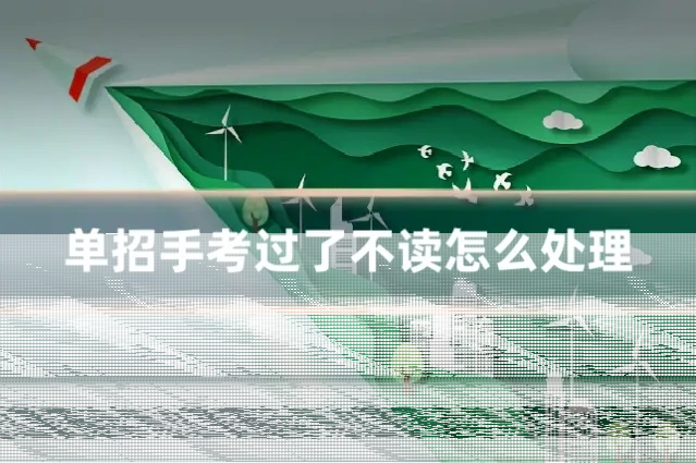 单招手考过了不读怎么处理
