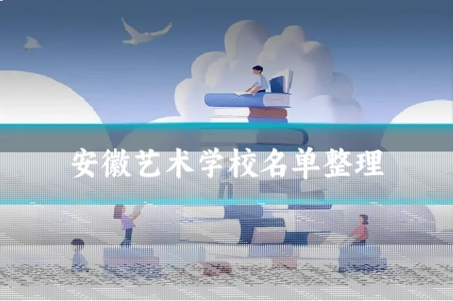 安徽艺术学校名单整理